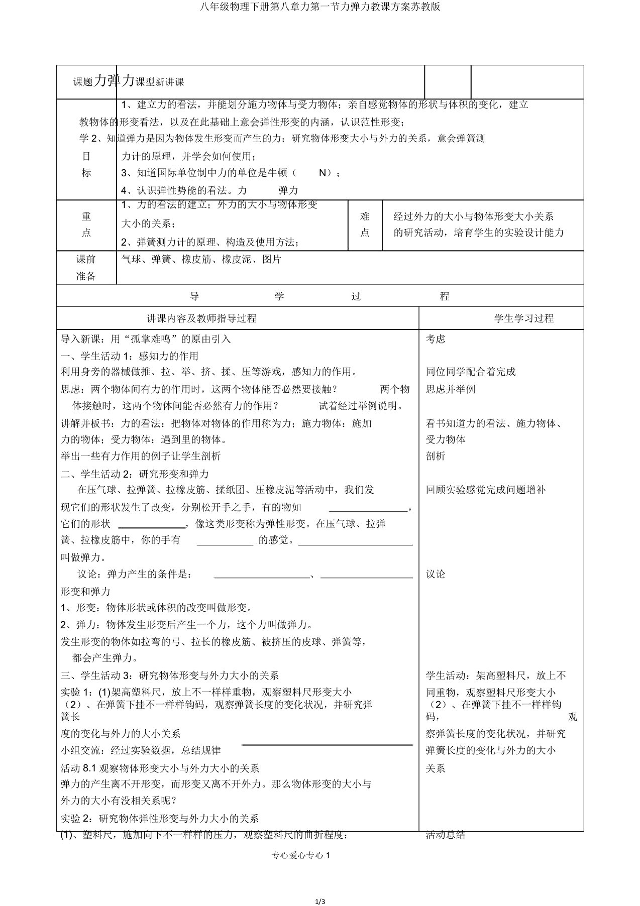 八年级物理下册第八章力第一节力弹力教案苏教版