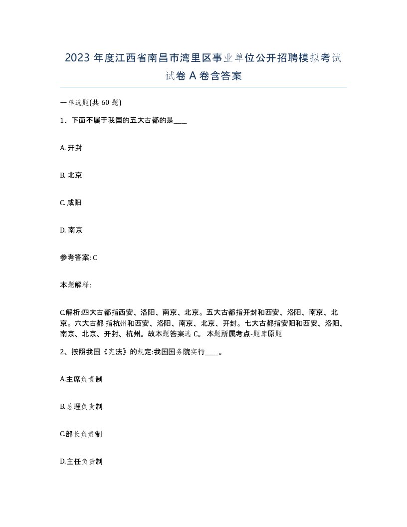 2023年度江西省南昌市湾里区事业单位公开招聘模拟考试试卷A卷含答案