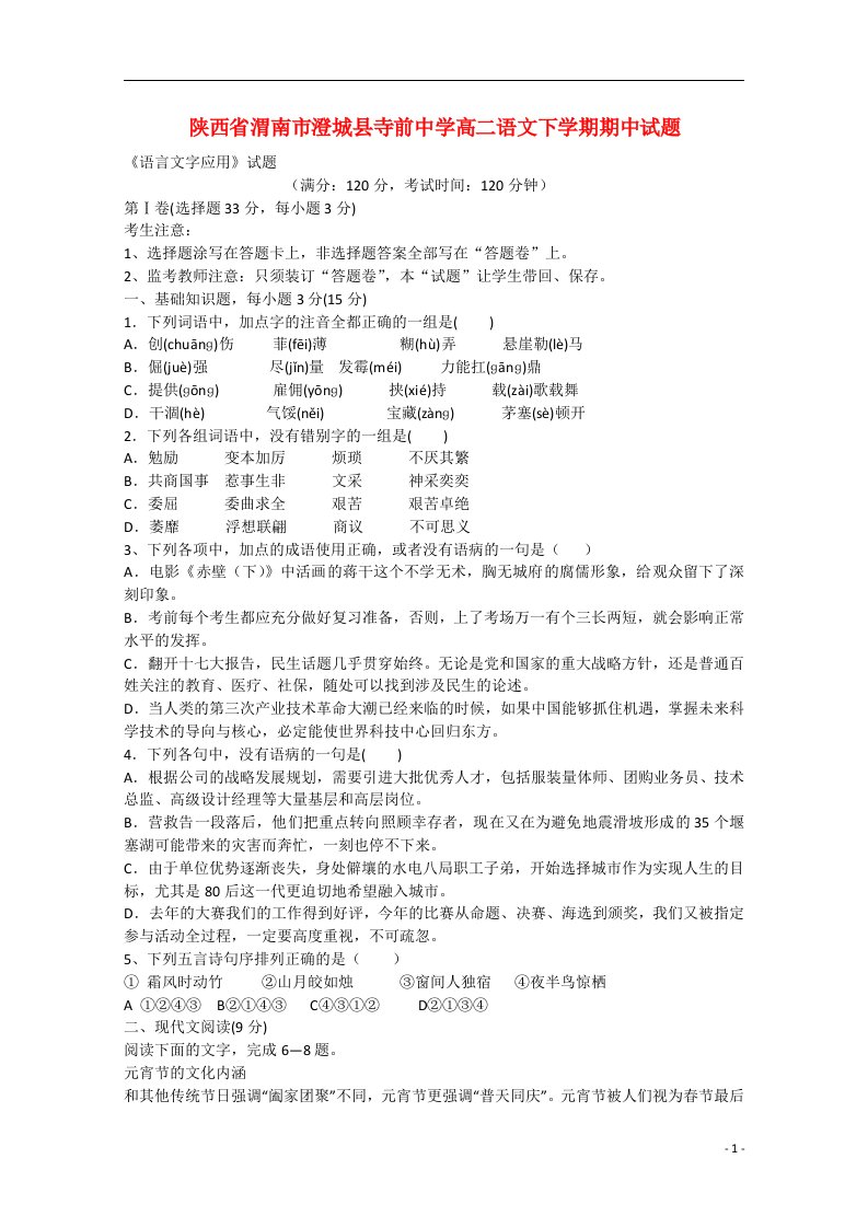 陕西省渭南市澄城县寺前中学高二语文下学期期中试题