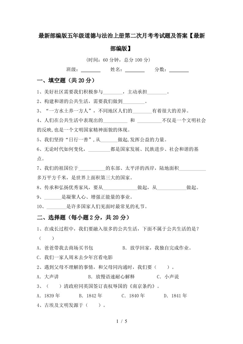 最新部编版五年级道德与法治上册第二次月考考试题及答案最新部编版