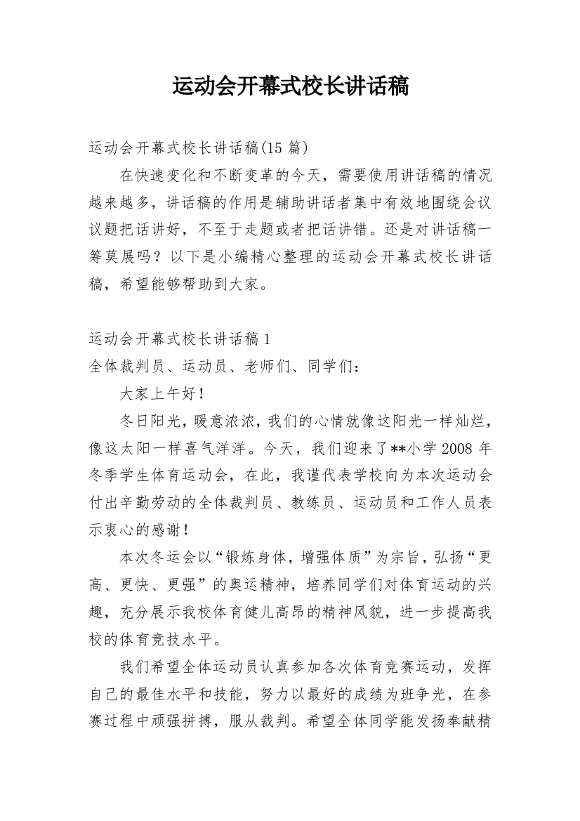 运动会开幕式校长讲话稿_11