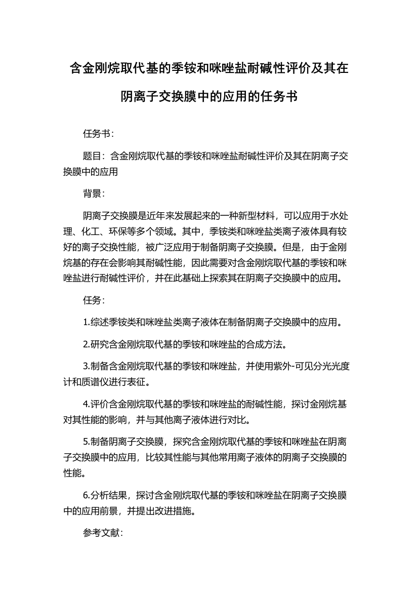 含金刚烷取代基的季铵和咪唑盐耐碱性评价及其在阴离子交换膜中的应用的任务书