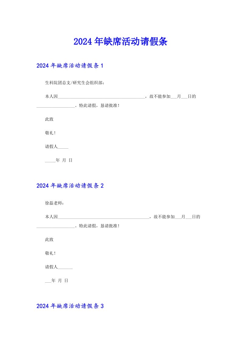 （精选汇编）2024年缺席活动请假条