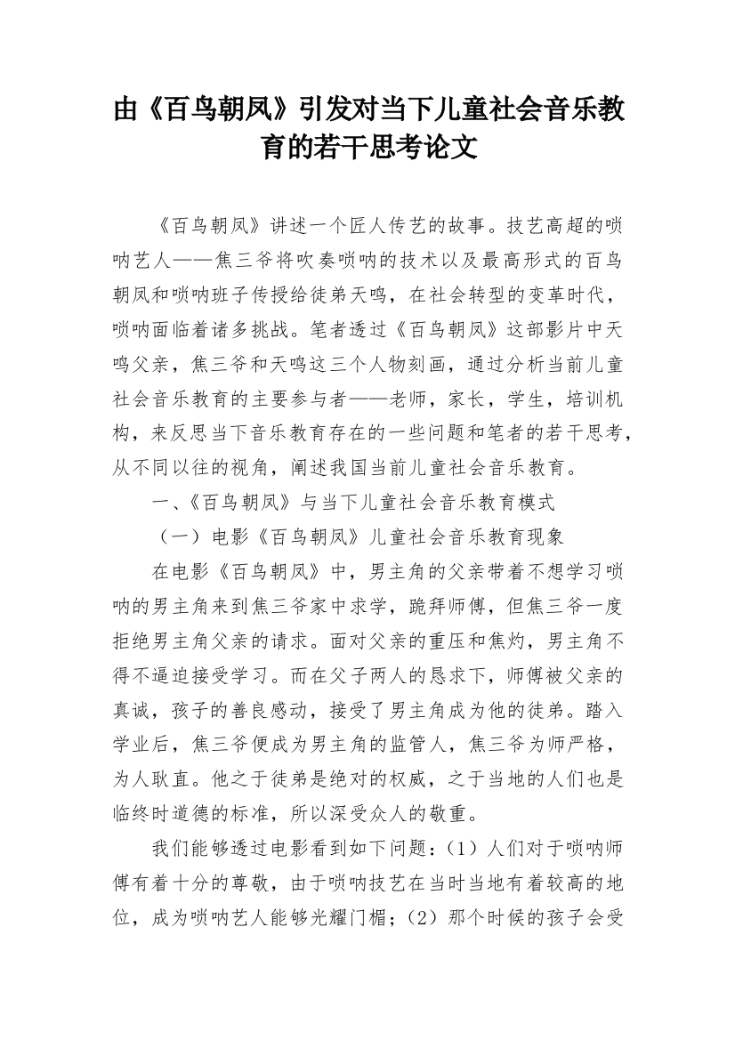 由《百鸟朝凤》引发对当下儿童社会音乐教育的若干思考论文