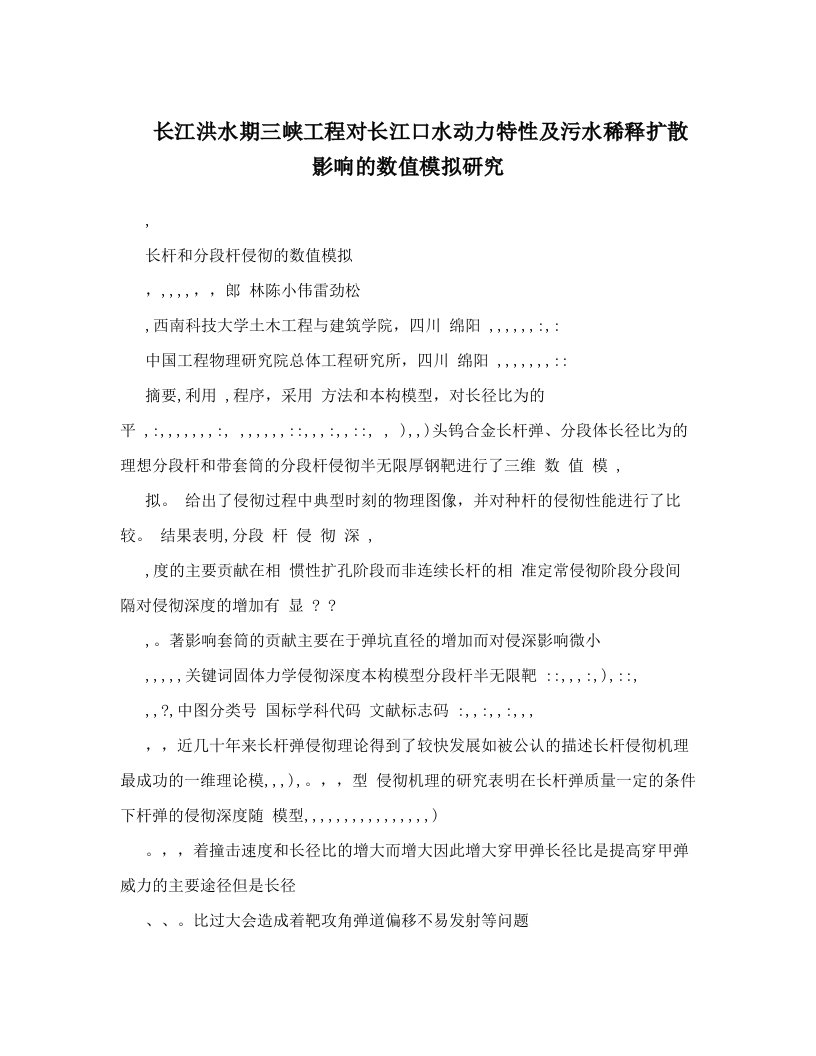 长江洪水期三峡工程对长江口水动力特性及污水稀释扩散影响的数值模拟研究