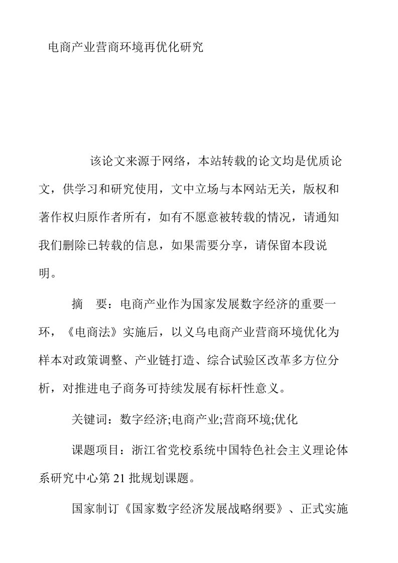 电商产业营商环境再优化研究