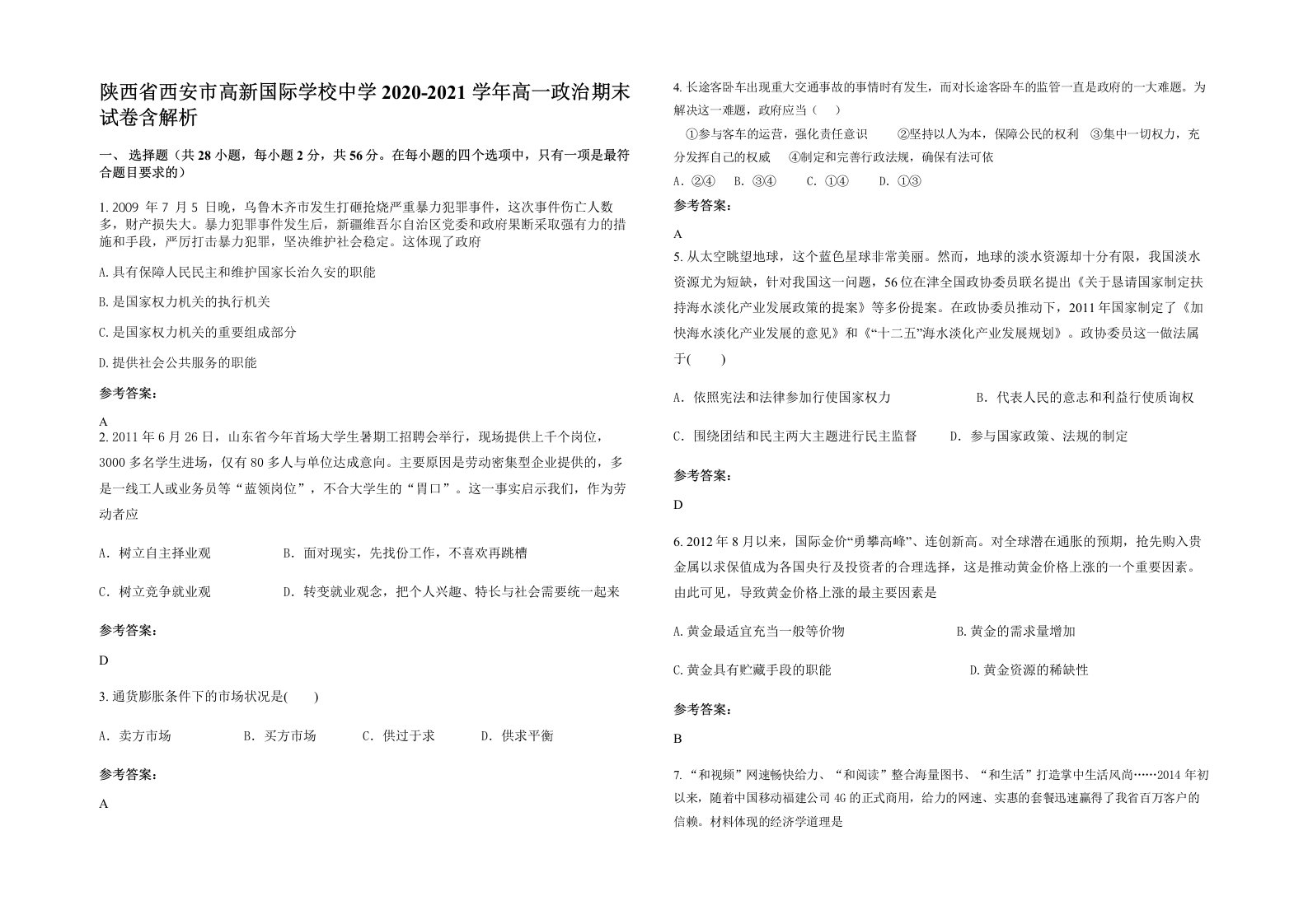 陕西省西安市高新国际学校中学2020-2021学年高一政治期末试卷含解析