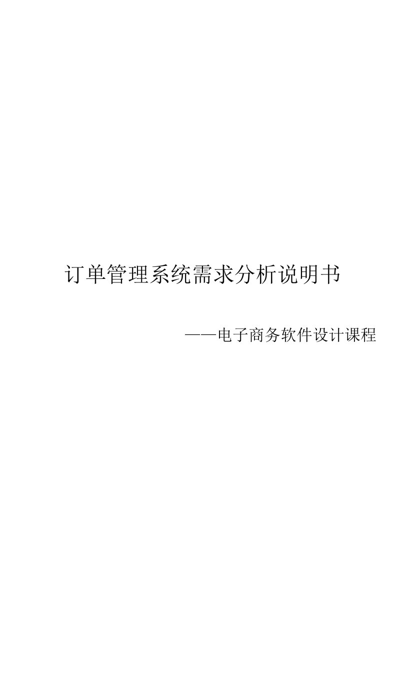 订单管理系统需求分析说明书