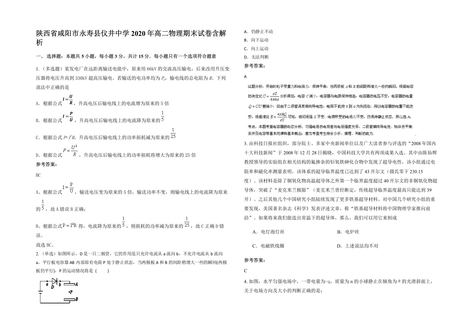 陕西省咸阳市永寿县仪井中学2020年高二物理期末试卷含解析