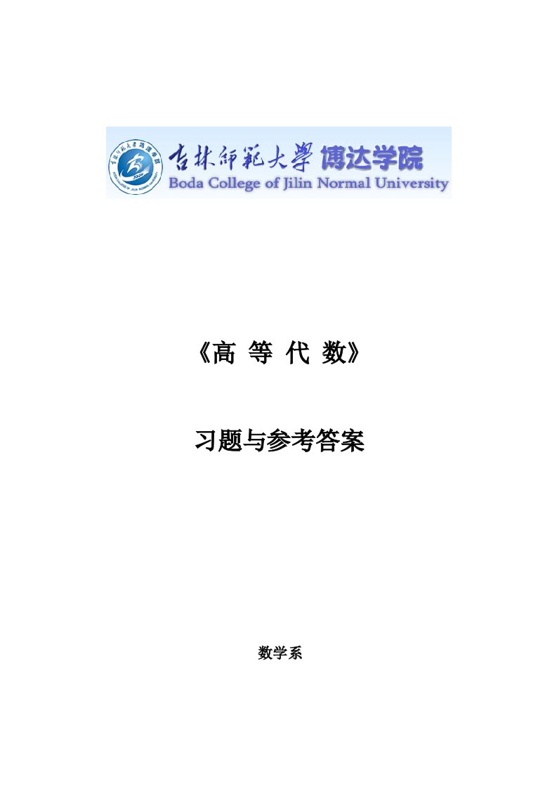 《高等代数》习题与参考答案