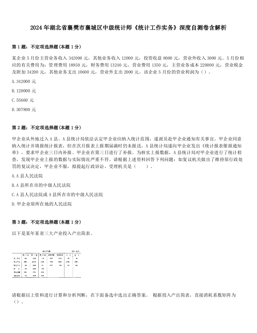 2024年湖北省襄樊市襄城区中级统计师《统计工作实务》深度自测卷含解析