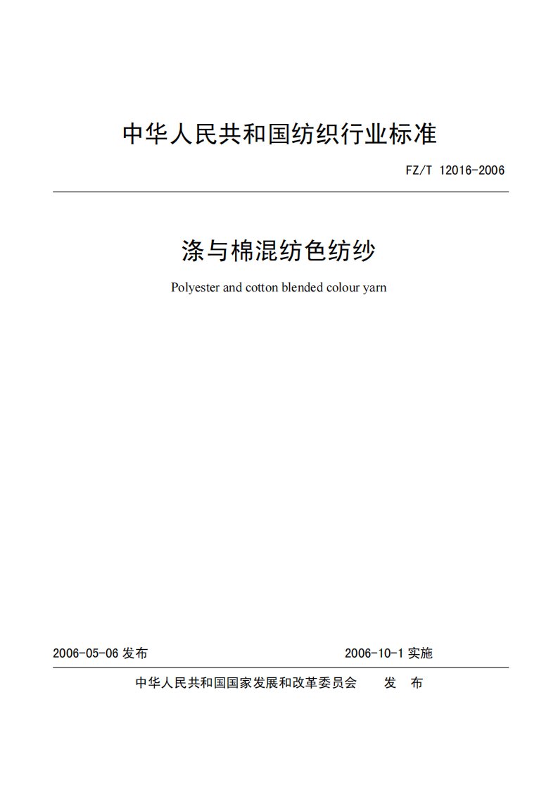 中华人民共和国纺织行业标准——涤与棉混纺色纺纱