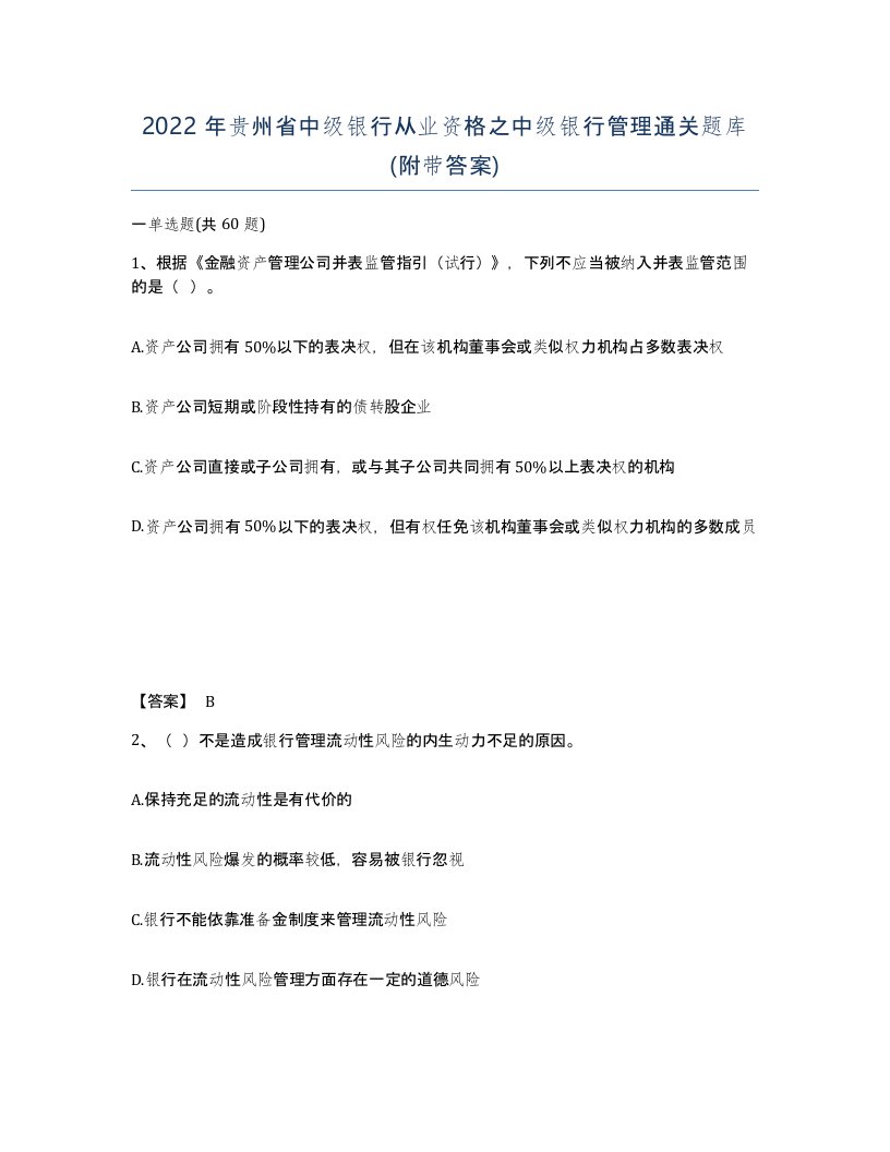 2022年贵州省中级银行从业资格之中级银行管理通关题库附带答案