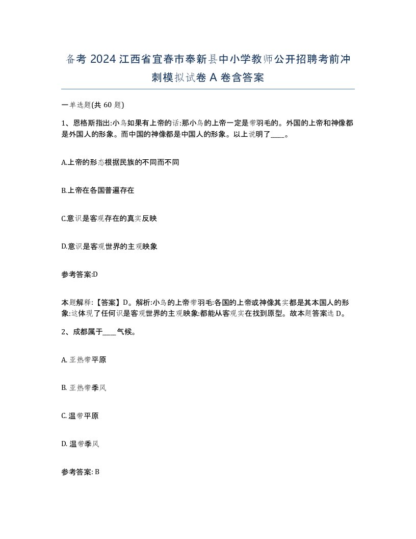 备考2024江西省宜春市奉新县中小学教师公开招聘考前冲刺模拟试卷A卷含答案