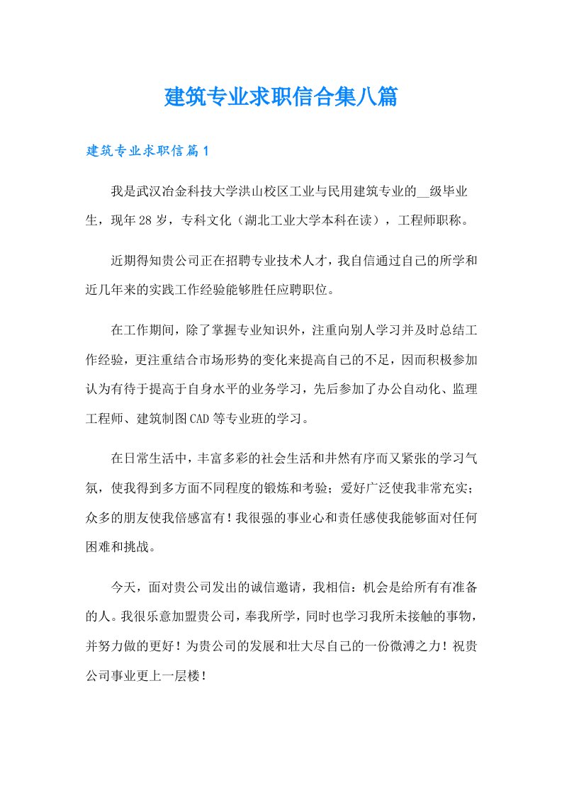 建筑专业求职信合集八篇