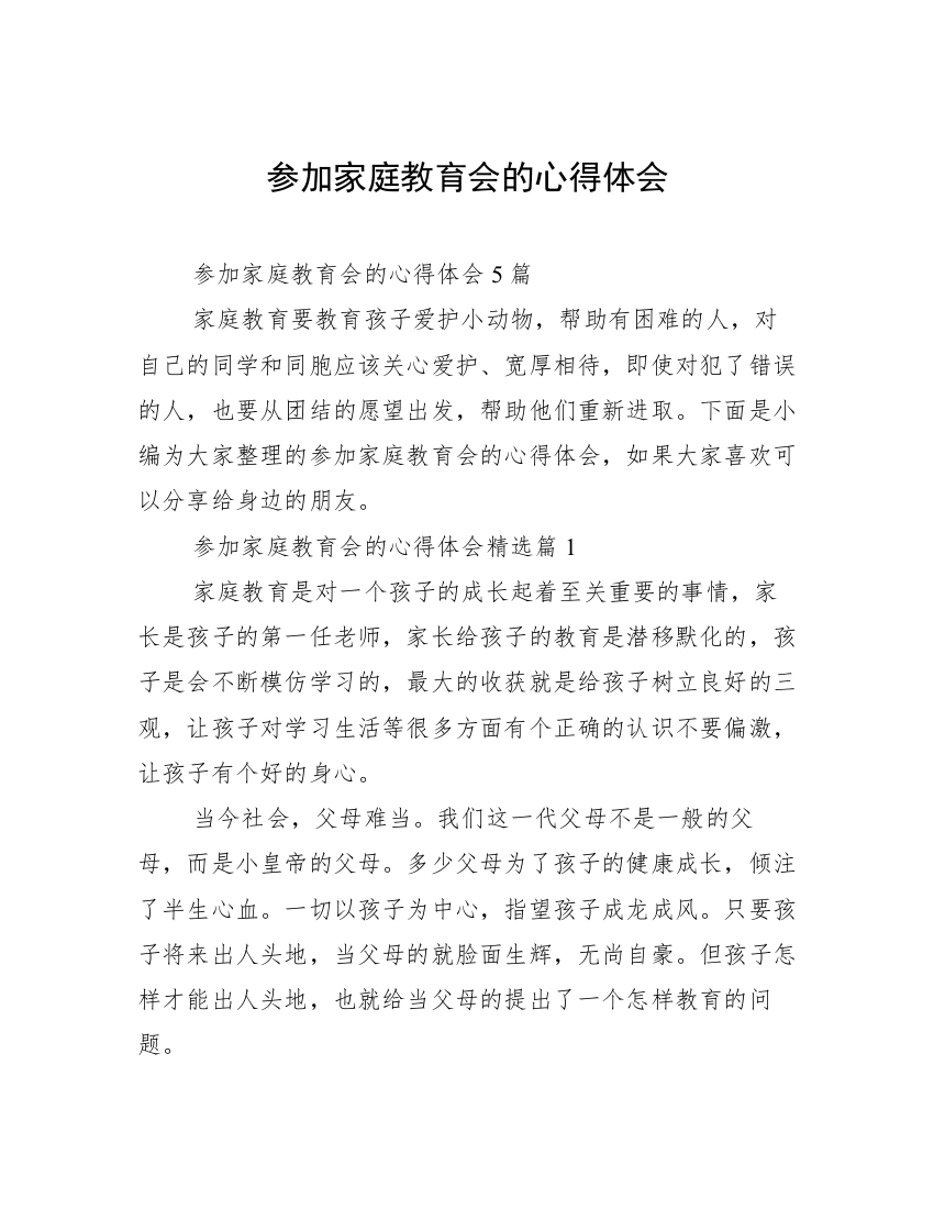 参加家庭教育会的心得体会