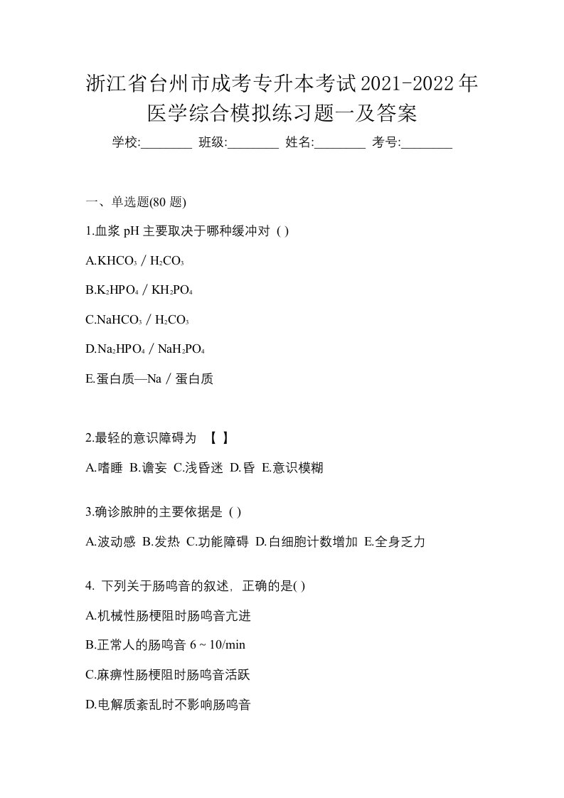 浙江省台州市成考专升本考试2021-2022年医学综合模拟练习题一及答案