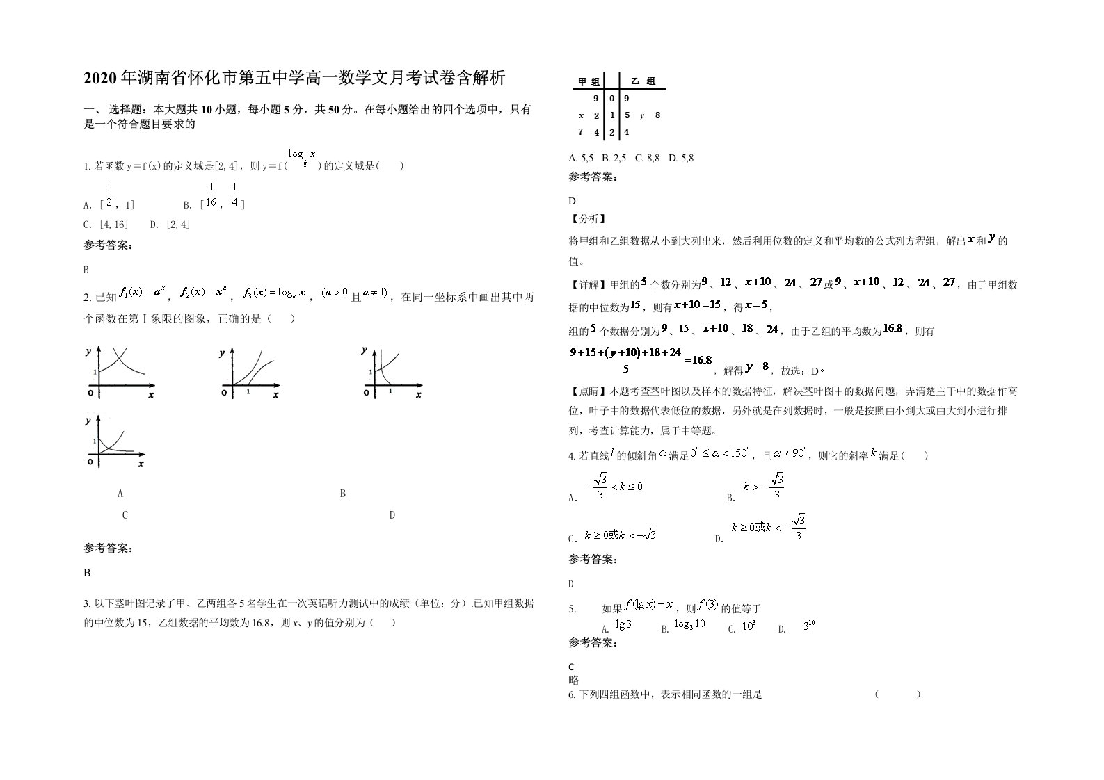 2020年湖南省怀化市第五中学高一数学文月考试卷含解析