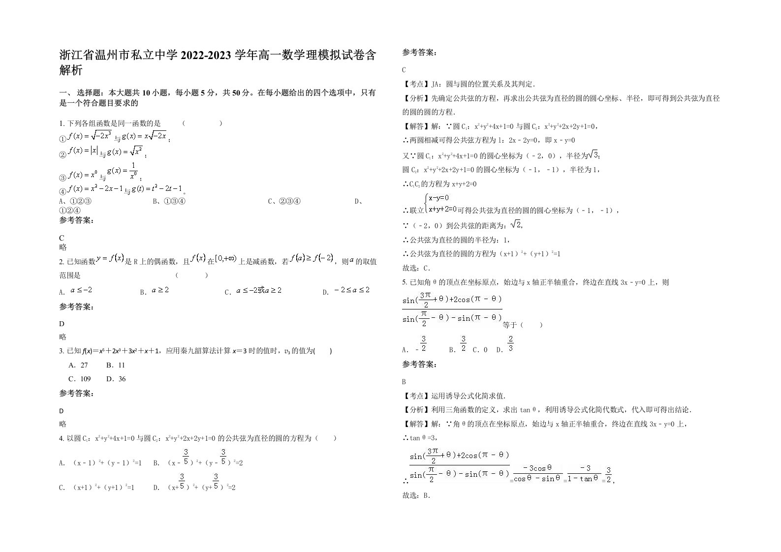 浙江省温州市私立中学2022-2023学年高一数学理模拟试卷含解析