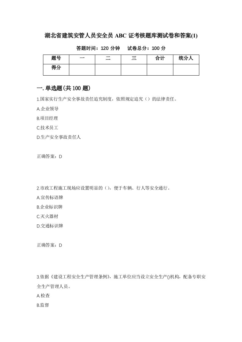 湖北省建筑安管人员安全员ABC证考核题库测试卷和答案1第14套