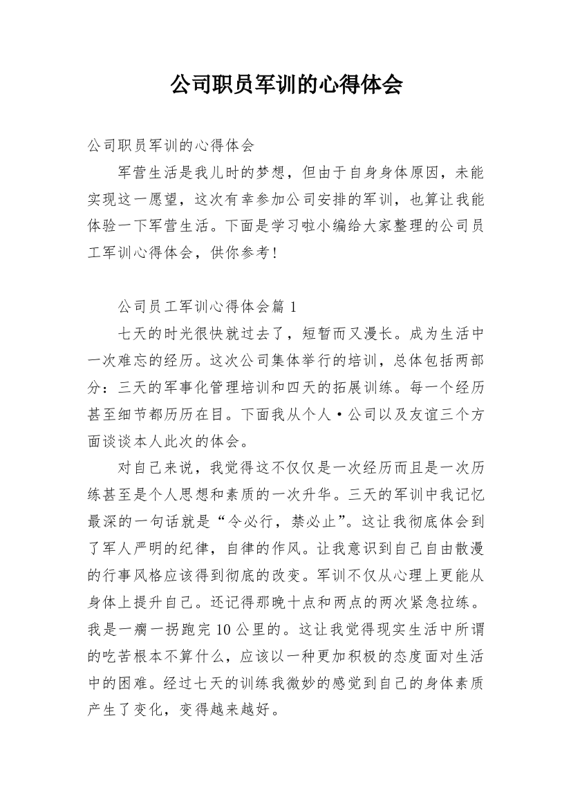 公司职员军训的心得体会