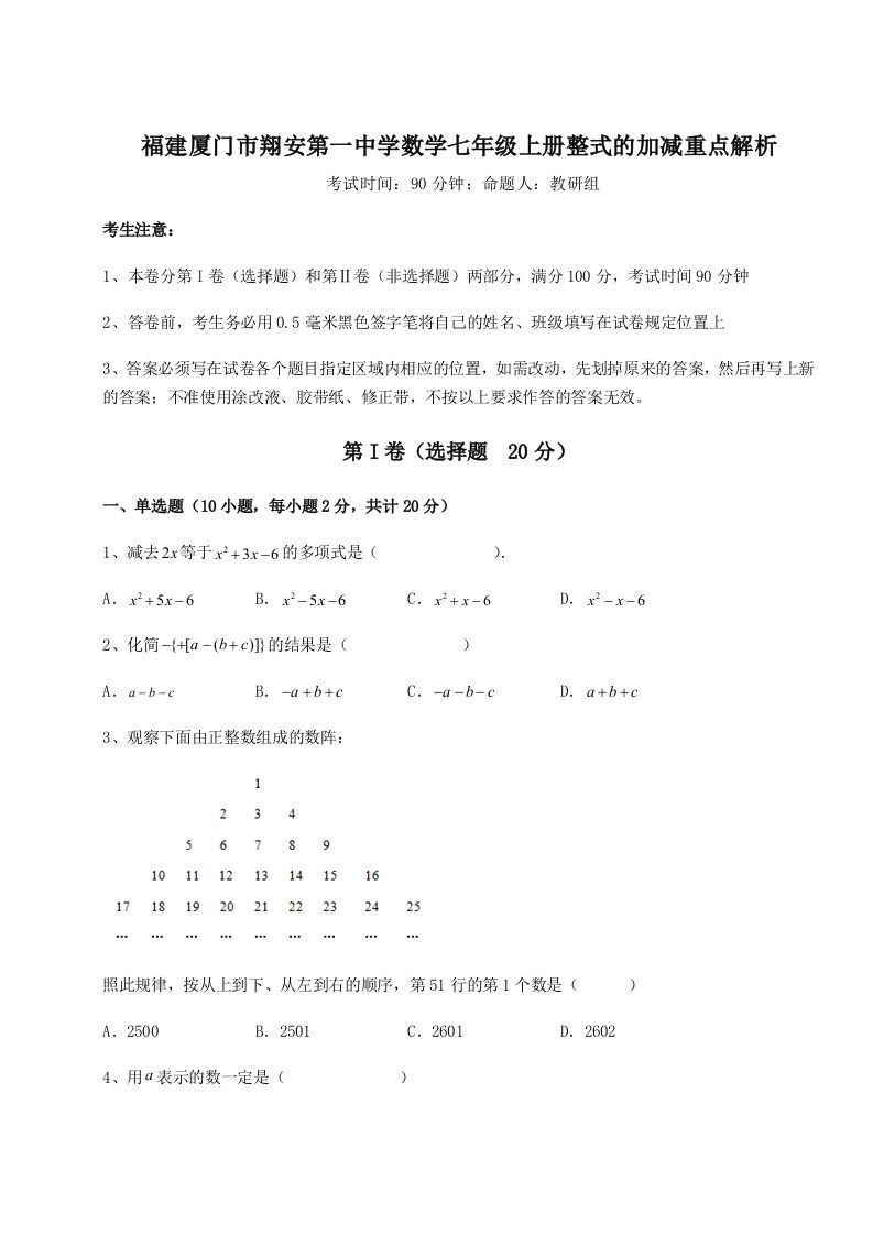 小卷练透福建厦门市翔安第一中学数学七年级上册整式的加减重点解析试卷（含答案详解版）