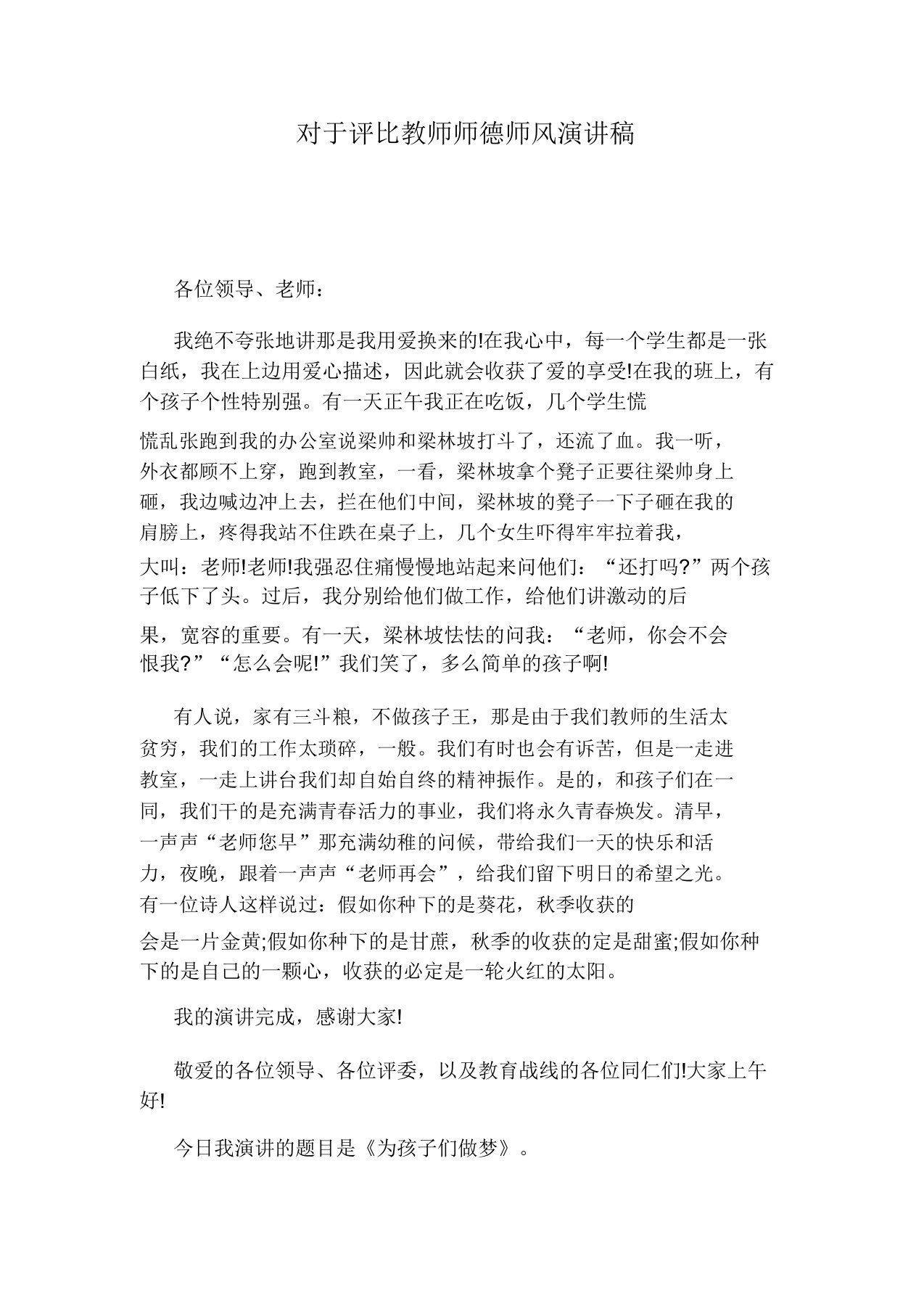 关于评选教师师德师风演讲稿