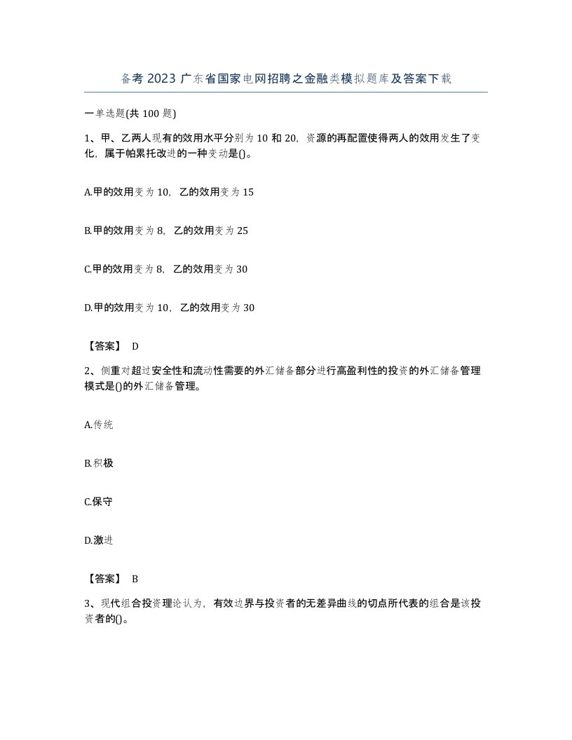 备考2023广东省国家电网招聘之金融类模拟题库及答案