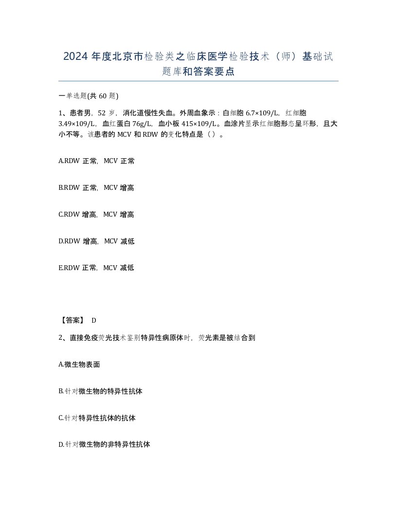 2024年度北京市检验类之临床医学检验技术师基础试题库和答案要点