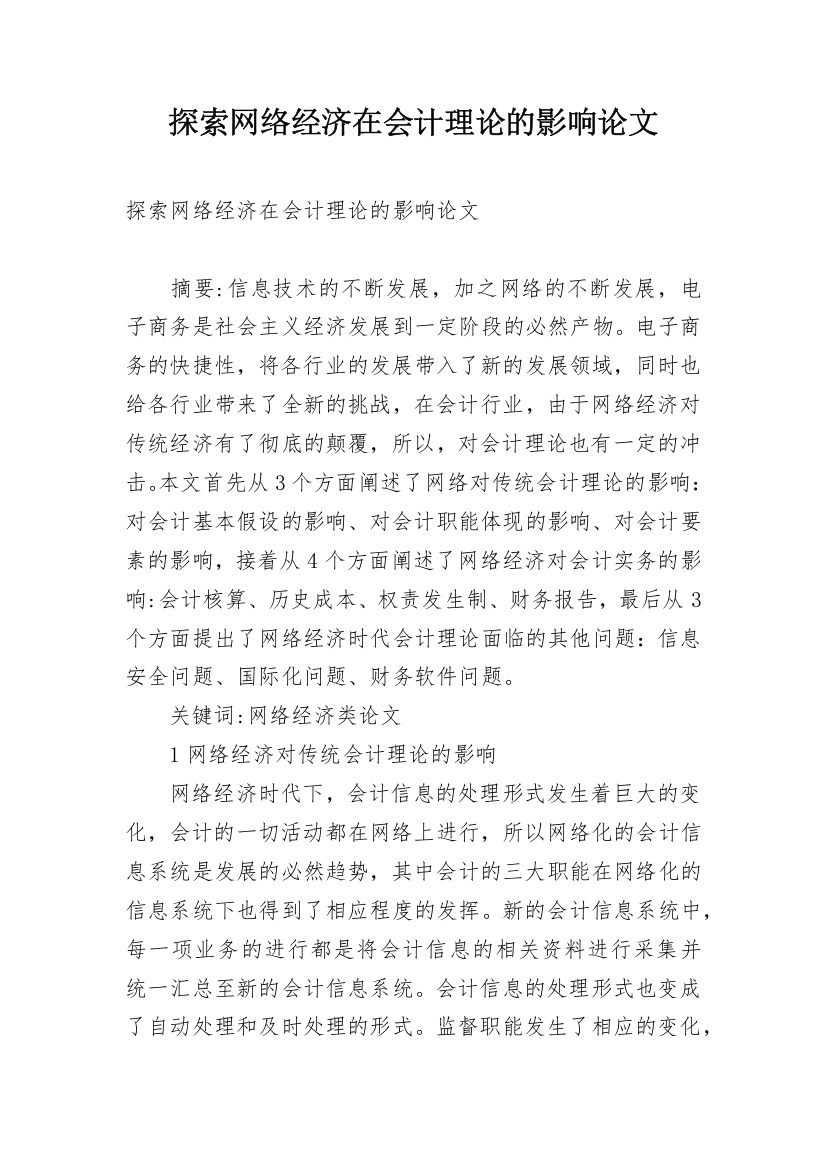 探索网络经济在会计理论的影响论文