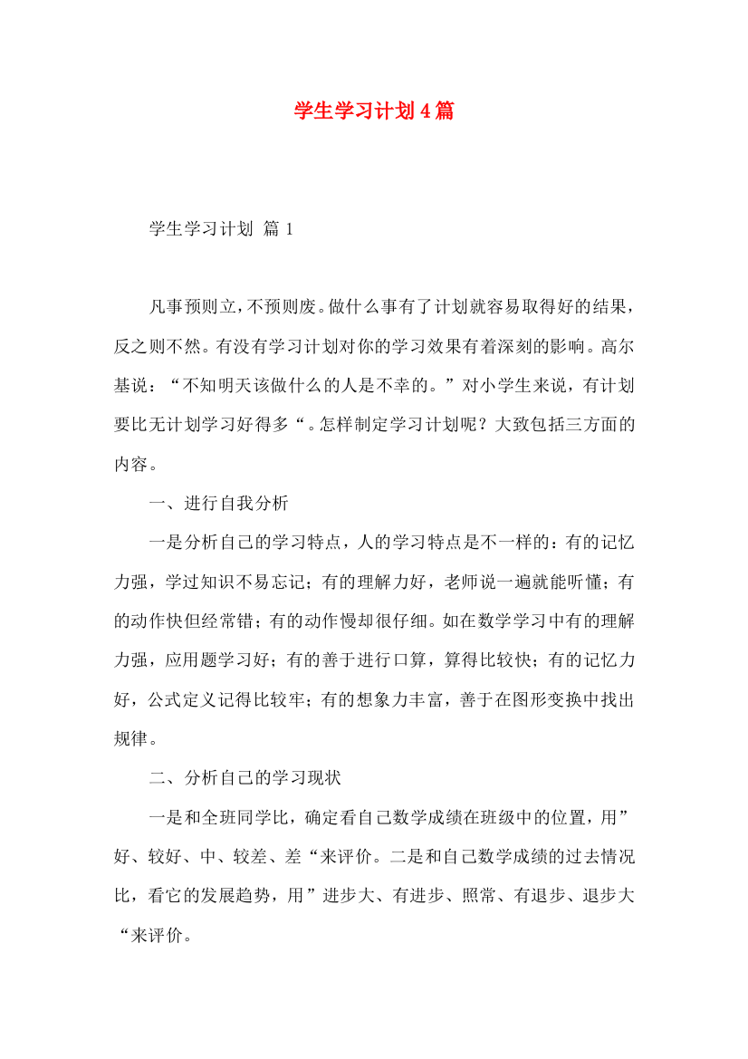 学生学习计划4篇（二）