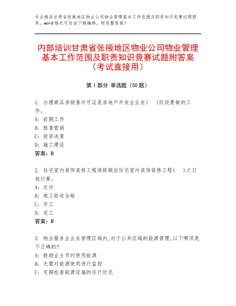 内部培训甘肃省张掖地区物业公司物业管理基本工作范围及职责知识竞赛试题附答案（考试直接用）