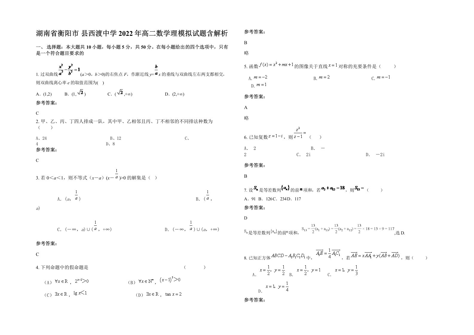 湖南省衡阳市县西渡中学2022年高二数学理模拟试题含解析