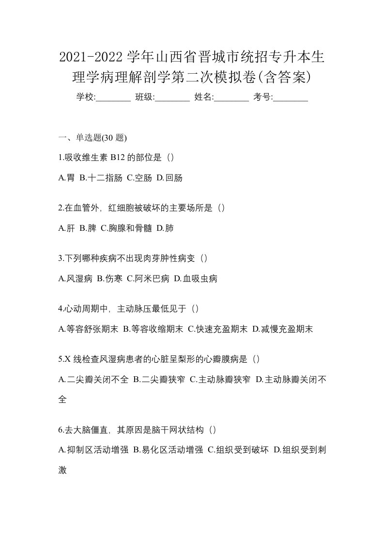 2021-2022学年山西省晋城市统招专升本生理学病理解剖学第二次模拟卷含答案