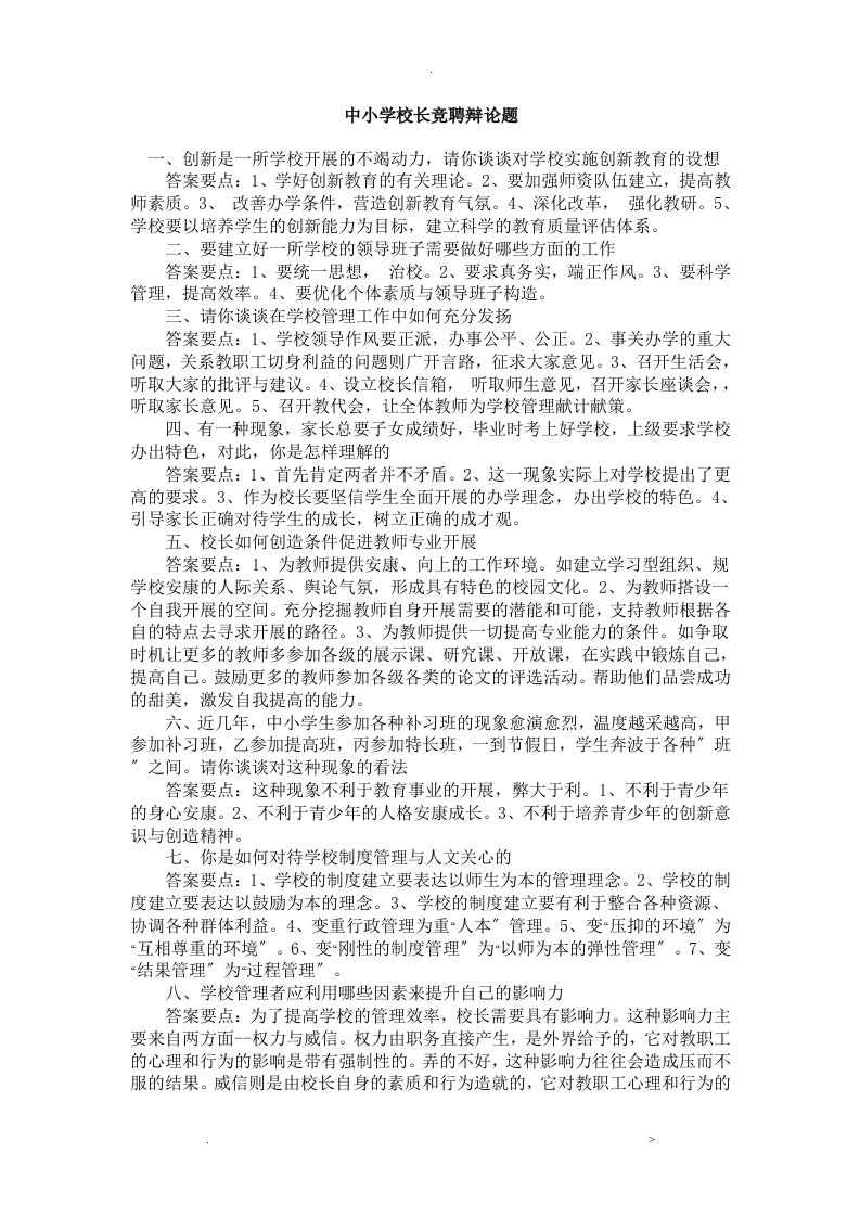 中小学校长竞聘答辩题