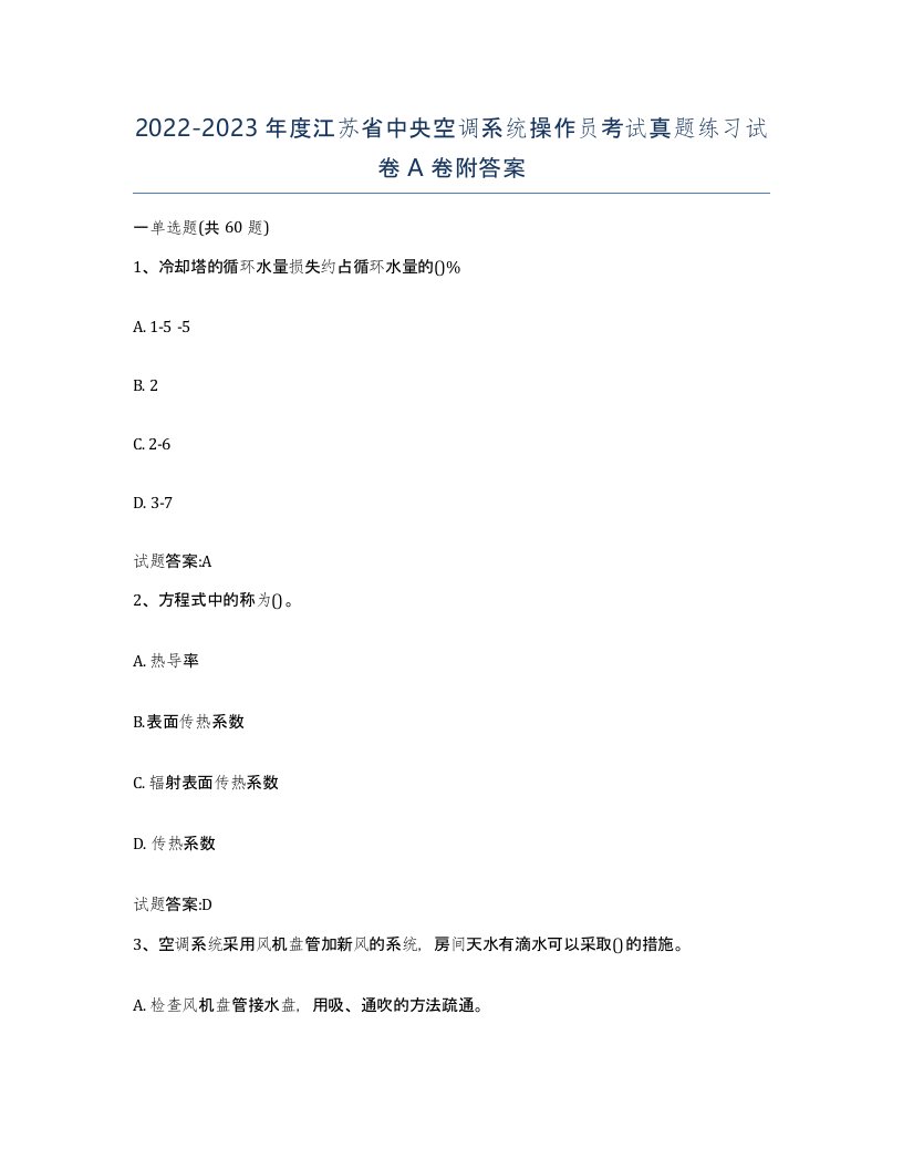 20222023年度江苏省中央空调系统操作员考试真题练习试卷A卷附答案