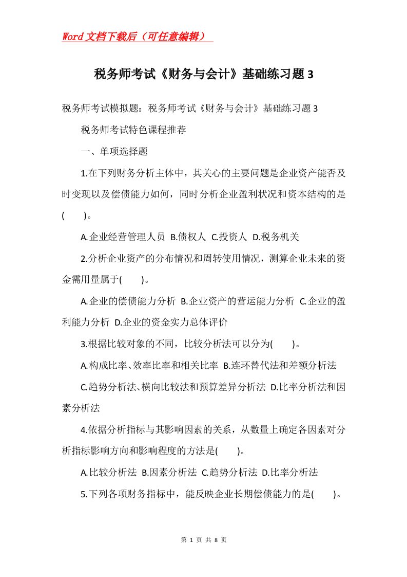 税务师考试财务与会计基础练习题3