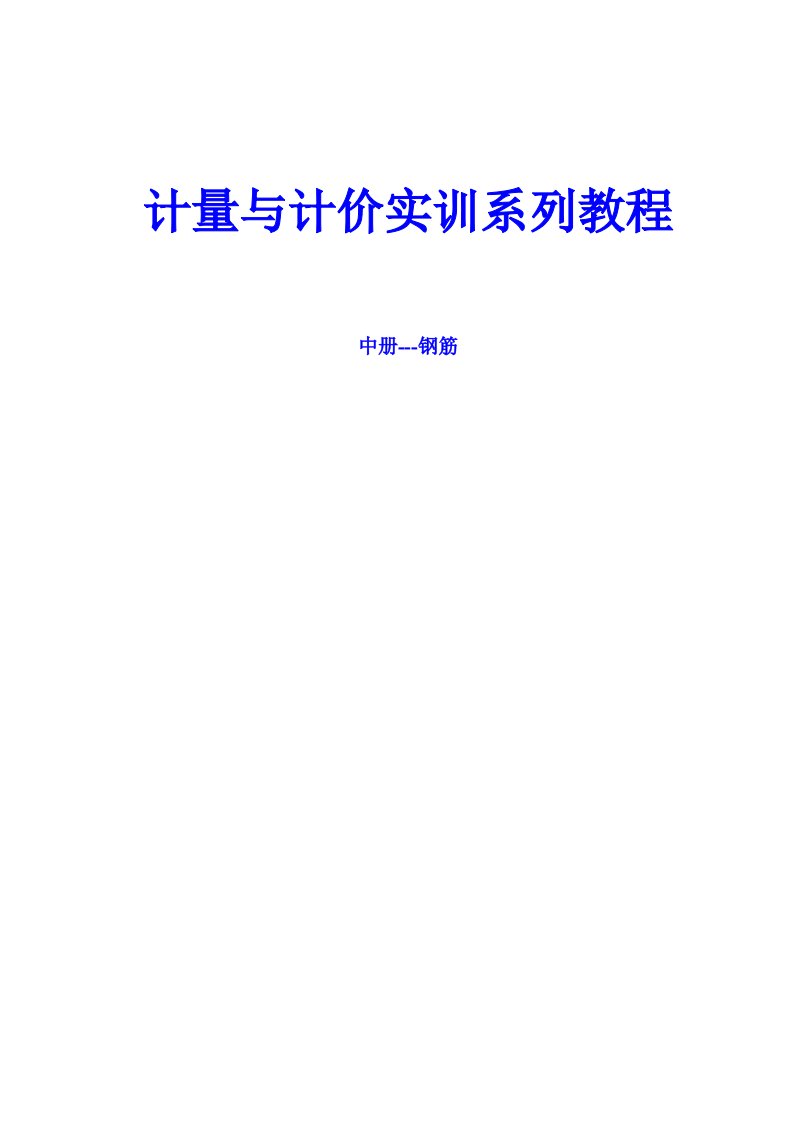 pkpm算量钢筋软件应用详解+中册