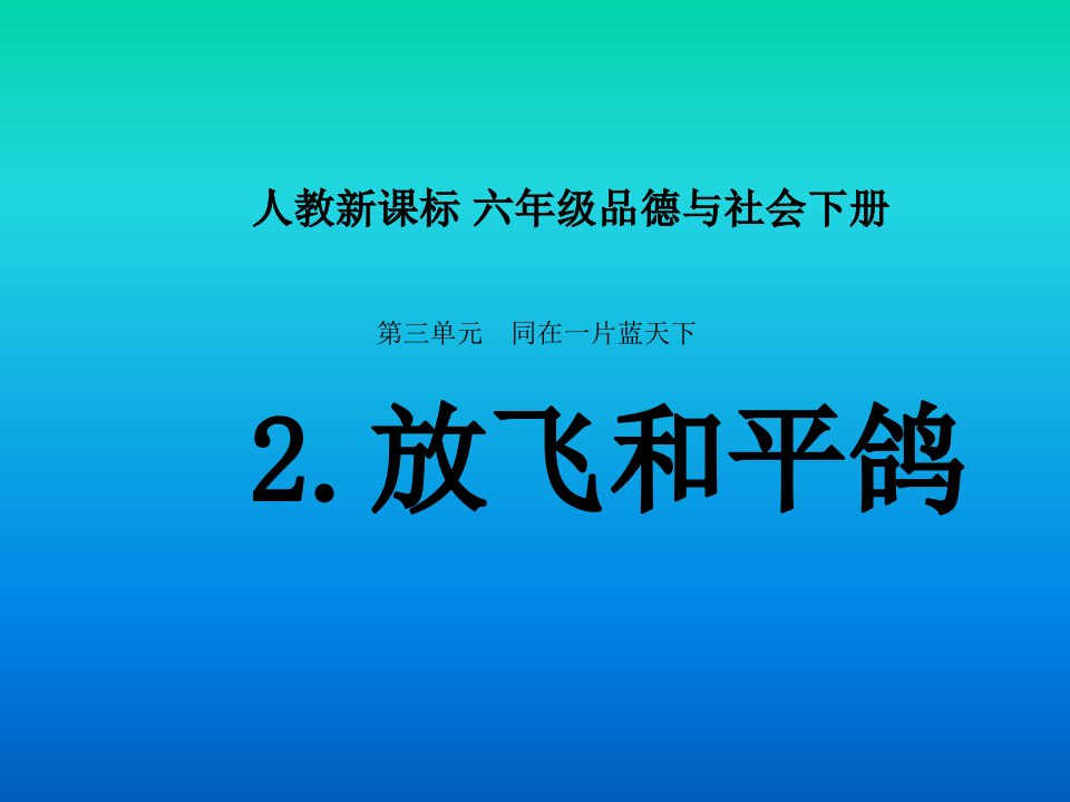 人教版品德与社会六下《放飞和平鸽》课件之一