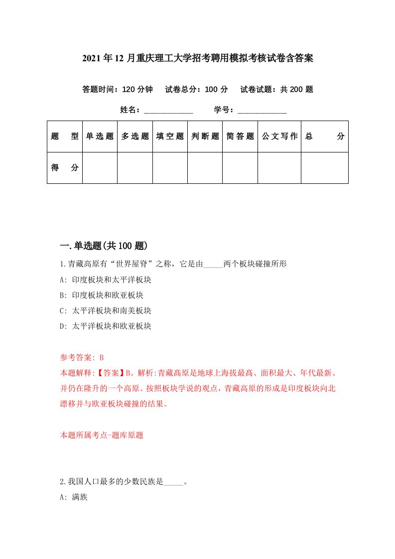 2021年12月重庆理工大学招考聘用模拟考核试卷含答案0