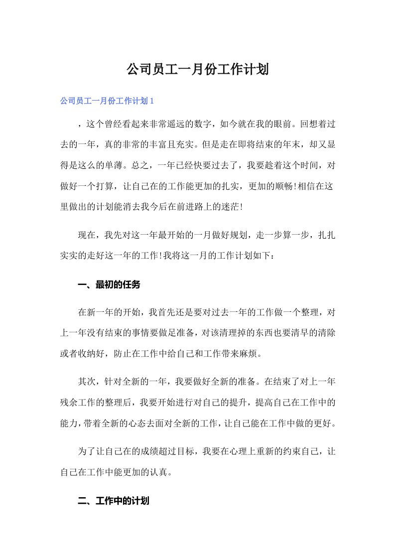 公司员工一月份工作计划