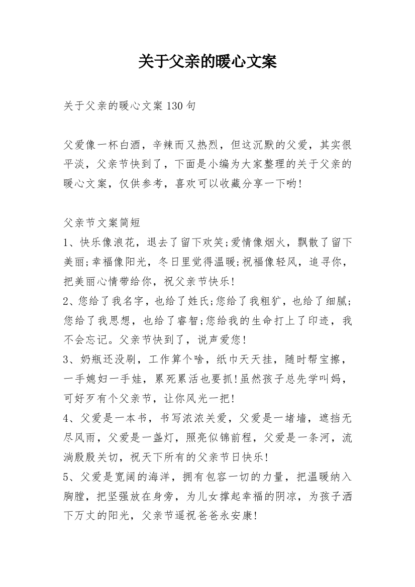 关于父亲的暖心文案