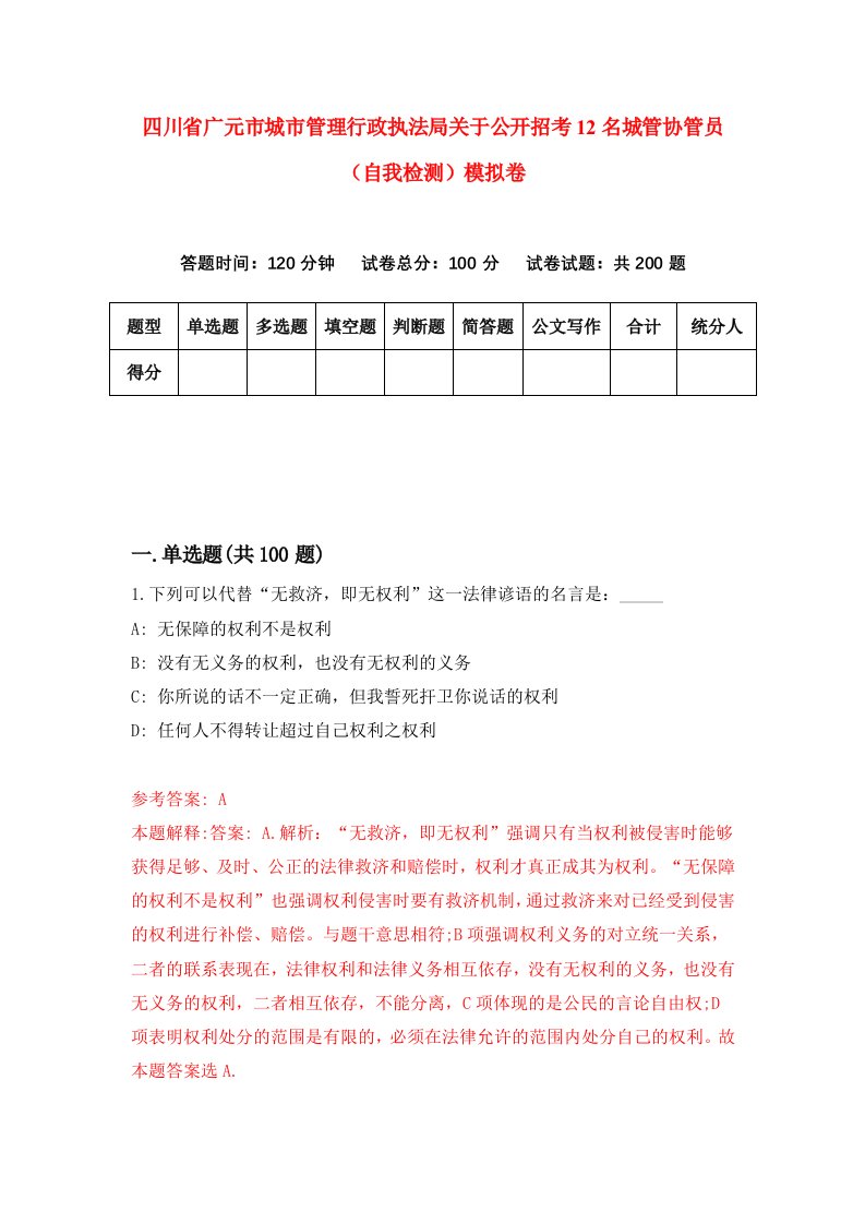 四川省广元市城市管理行政执法局关于公开招考12名城管协管员自我检测模拟卷9