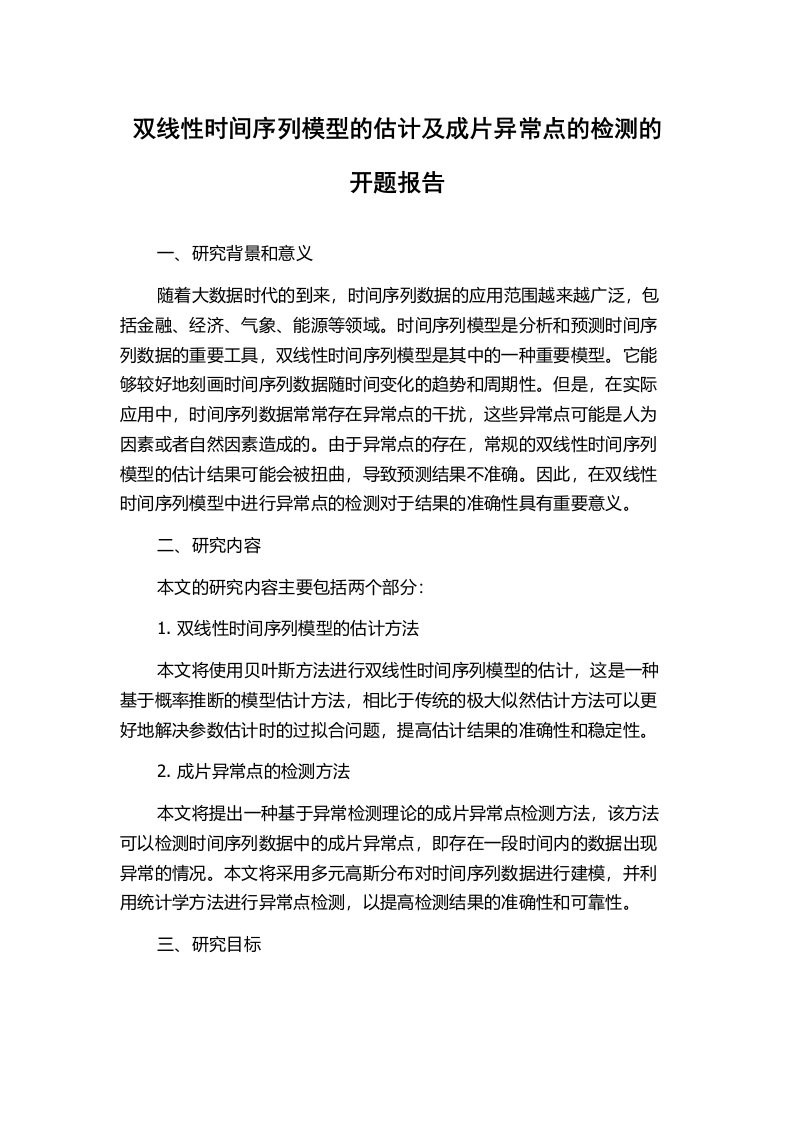 双线性时间序列模型的估计及成片异常点的检测的开题报告