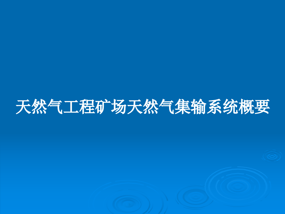 天然气工程矿场天然气集输系统概要