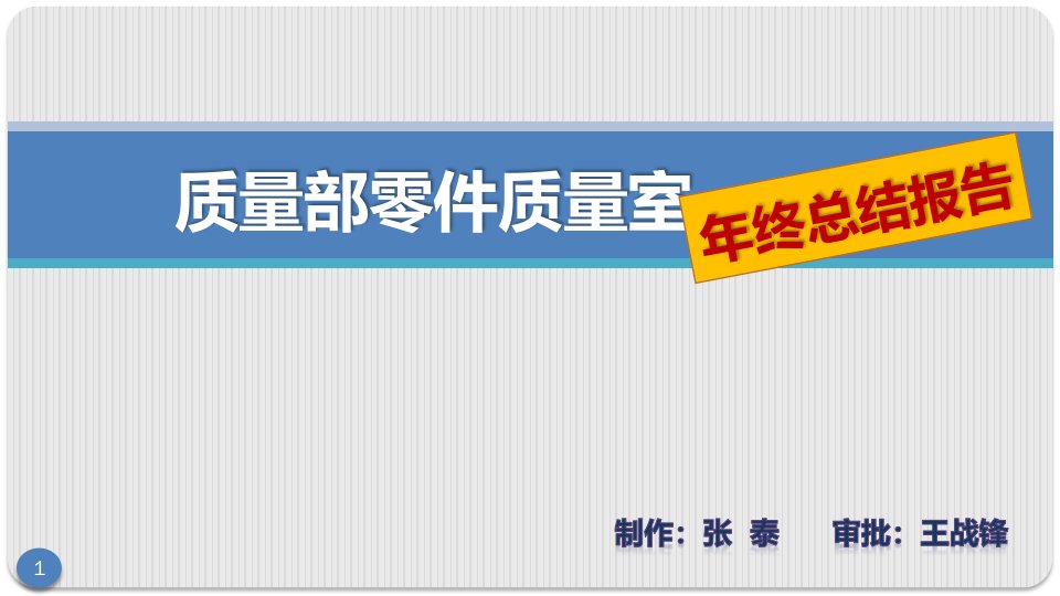 供应商质量年终总结报告课件