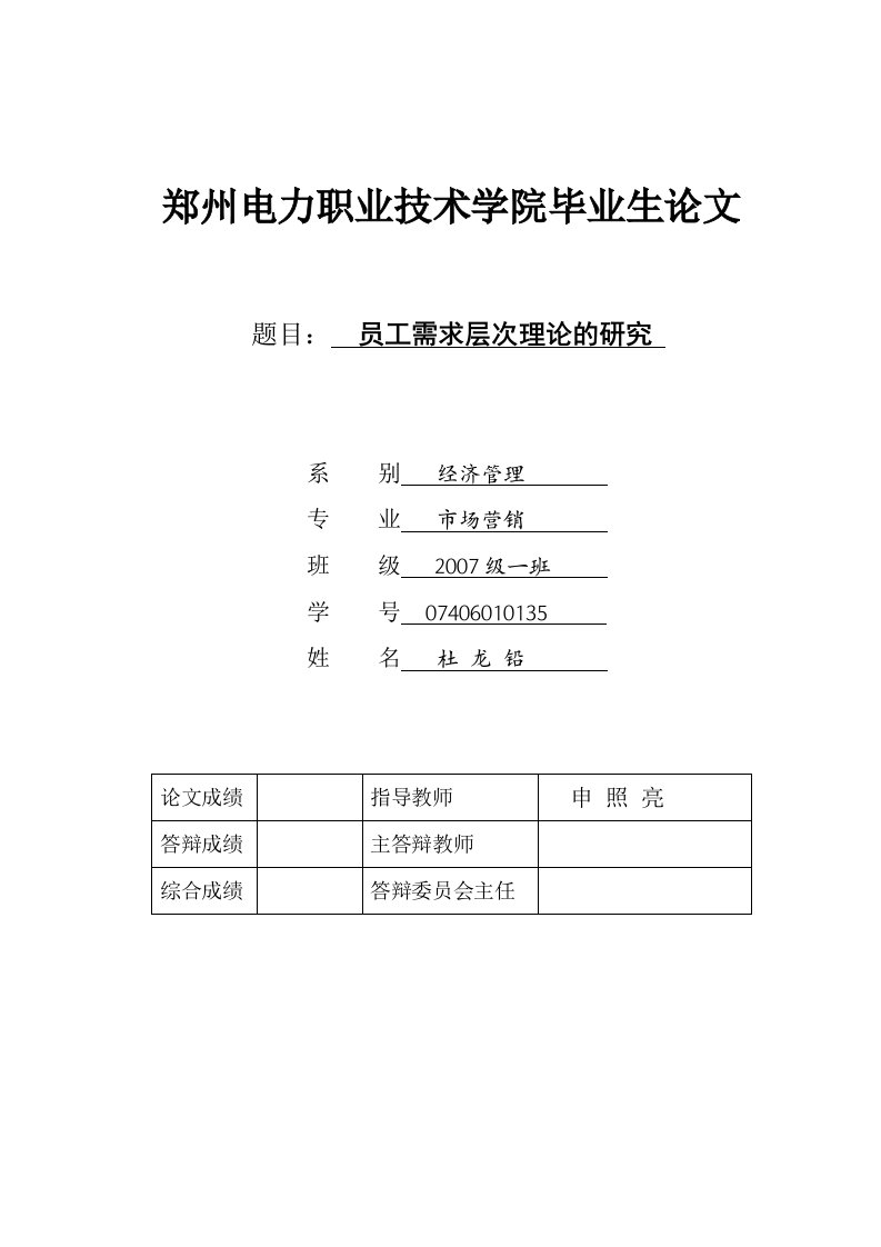 员工需求层次理论的研究