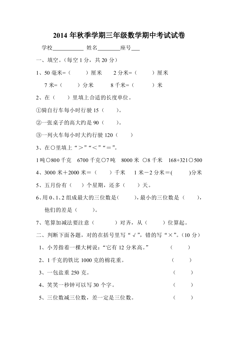 2014年秋季学期三年级数学期中考试双向细目表