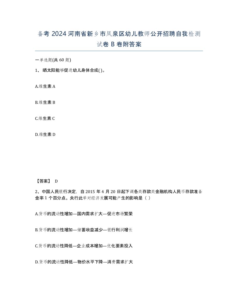 备考2024河南省新乡市凤泉区幼儿教师公开招聘自我检测试卷B卷附答案