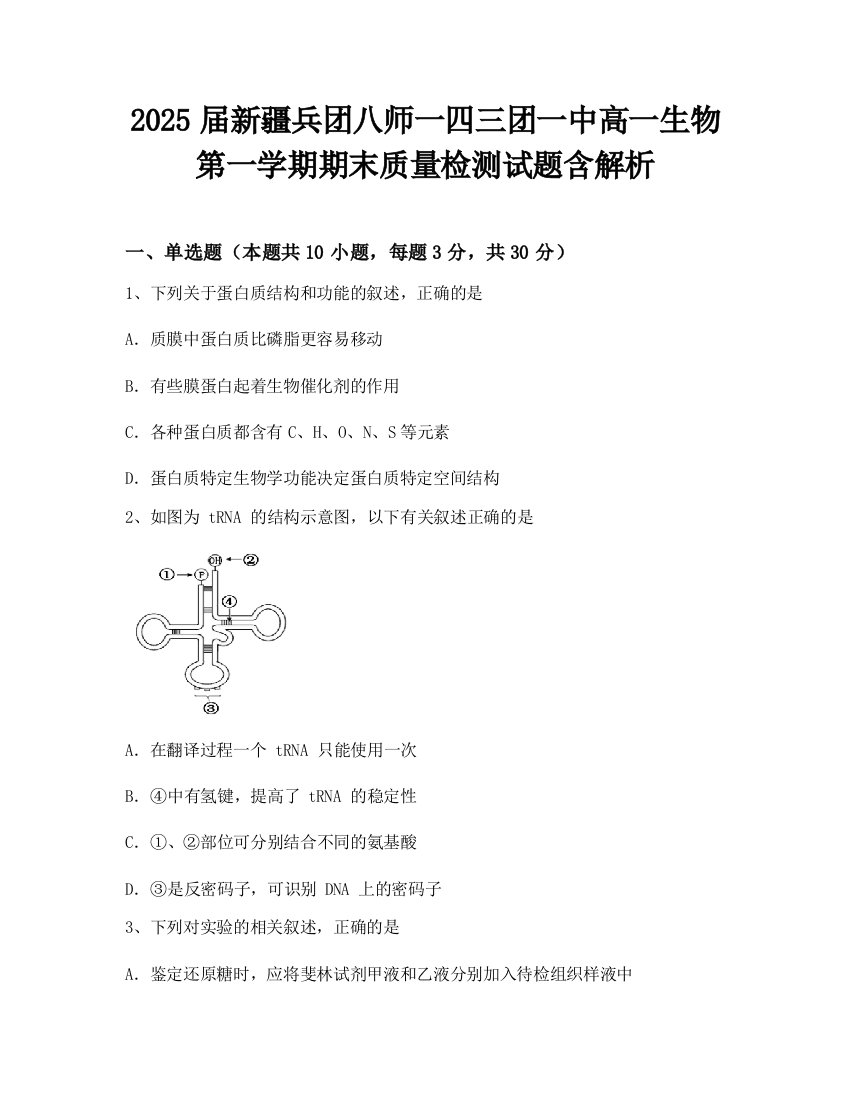 2025届新疆兵团八师一四三团一中高一生物第一学期期末质量检测试题含解析